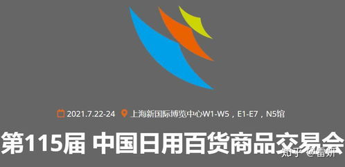 2021第115届中国日用百货商品交易会 创新驱动，消费升级