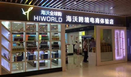 海沃全球购 开启进口商品连锁加盟，创业致富新机遇