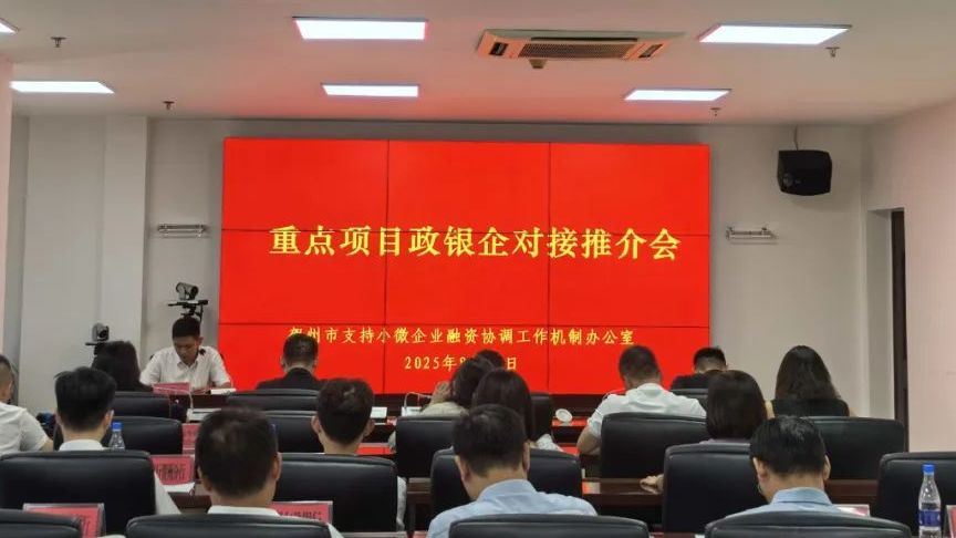 政银企协同发力 精准滴灌重点项目——贺州市8月融资对接推介会为企业发展注入新动能