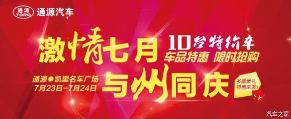 州庆献礼，钜惠全城——凯里通源携手贵和特约服务开启汽车抢购盛宴